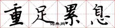 周炳元重足累息楷書怎么寫