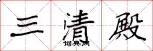 袁強三清殿楷書怎么寫
