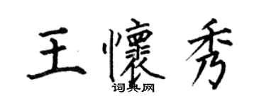 何伯昌王懷秀楷書個性簽名怎么寫