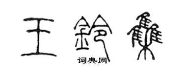 陳聲遠王鈴集篆書個性簽名怎么寫