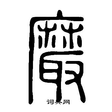 議草書書法_議字書法_草書字典