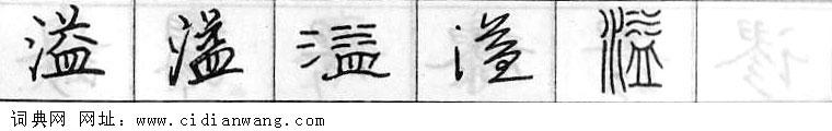 鋼筆字典