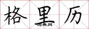荊霄鵬格里曆楷書怎么寫