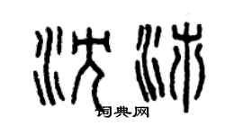 曾慶福沈沛篆書個性簽名怎么寫