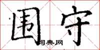 丁謙圍守楷書怎么寫