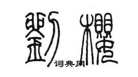 陳墨劉櫻篆書個性簽名怎么寫