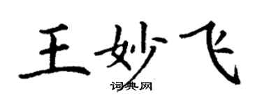 丁謙王妙飛楷書個性簽名怎么寫