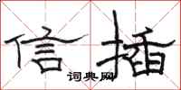 駱恆光信插隸書怎么寫