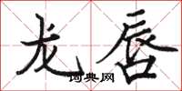 駱恆光龍唇楷書怎么寫