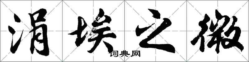 胡問遂涓埃之微行書怎么寫