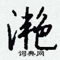 牮草書怎么寫好看_牮硬筆草書書法_牮鋼筆草書字帖