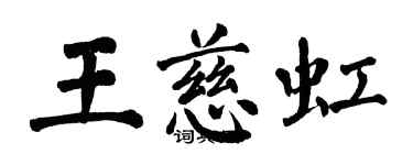 翁闓運王慈虹楷書個性簽名怎么寫