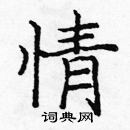 龐中華寫的硬筆楷書情