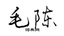 曾慶福毛陳行書個性簽名怎么寫