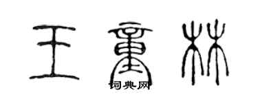 陳聲遠王童林篆書個性簽名怎么寫