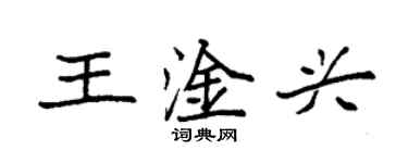 袁強王淦興楷書個性簽名怎么寫