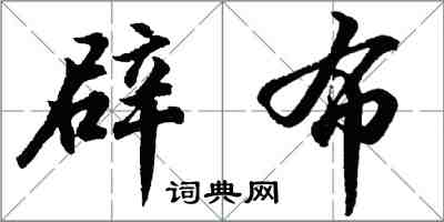 胡問遂辟布行書怎么寫