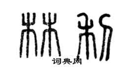 曾慶福林利篆書個性簽名怎么寫