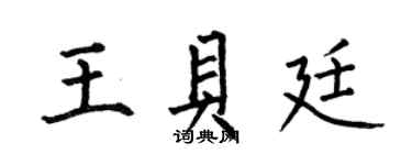 何伯昌王貝廷楷書個性簽名怎么寫