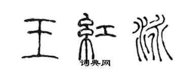 陳聲遠王紅泳篆書個性簽名怎么寫