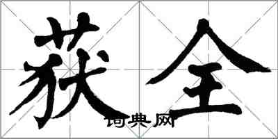 翁闓運獲全楷書怎么寫