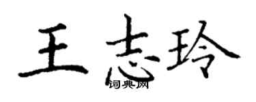 丁謙王志玲楷書個性簽名怎么寫