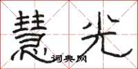 駱恆光慧光隸書怎么寫