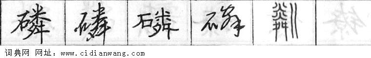 鋼筆字典