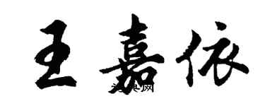 胡問遂王嘉依行書個性簽名怎么寫