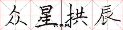 駱恆光眾星拱辰楷書怎么寫