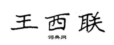 袁強王西聯楷書個性簽名怎么寫
