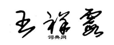 朱錫榮王祥霞草書個性簽名怎么寫