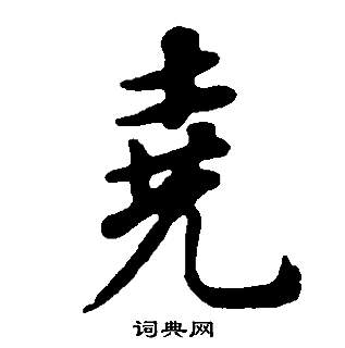 惲隸書書法_惲字書法_隸書字典