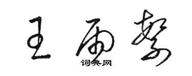 駱恆光王雨繁草書個性簽名怎么寫