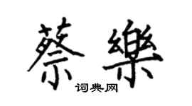 何伯昌蔡樂楷書個性簽名怎么寫