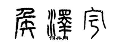曾慶福侯澤宇篆書個性簽名怎么寫