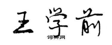 曾慶福王學前行書個性簽名怎么寫