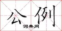 田英章公例楷書怎么寫
