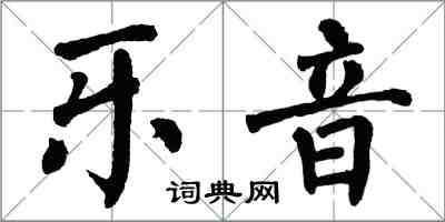 翁闓運樂音楷書怎么寫