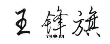駱恆光王鋒旗行書個性簽名怎么寫