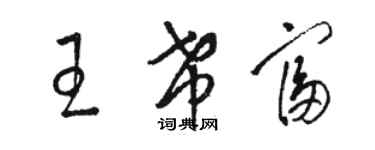 駱恆光王希富草書個性簽名怎么寫