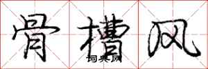 龐中華骨槽風行書怎么寫