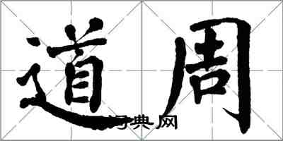 翁闓運道周楷書怎么寫