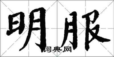 翁闓運明服楷書怎么寫