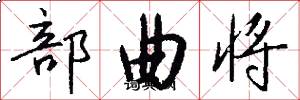 部曲將怎么寫好看