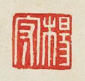 集古印譜的篆刻印章楊守