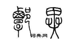 陳墨譚異篆書個性簽名怎么寫