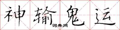黃華生神輸鬼運楷書怎么寫