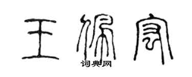 陳聲遠王佩宏篆書個性簽名怎么寫