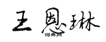 曾慶福王恩琳行書個性簽名怎么寫
